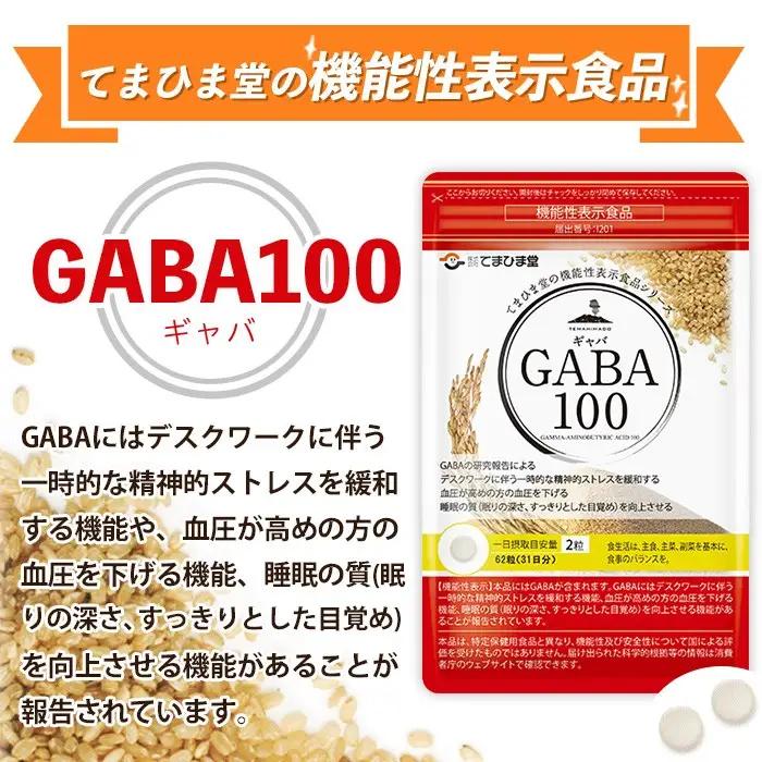 No.898 ＜機能性表示食品＞GABA100(62粒入×2袋・計124粒)鹿児島 日置市 健康食品 サプリ 栄養バランス 食生活 安心安全 デスクワーク ストレス緩和 高血圧【てまひま堂】