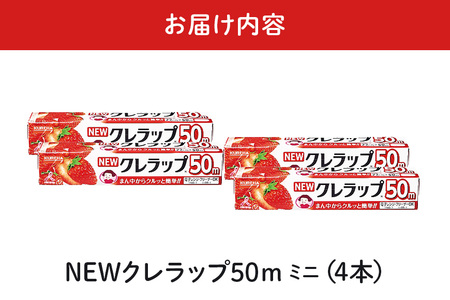 NEWクレラップ 50m ミニ ４本 クレラップ 22cm  38-E