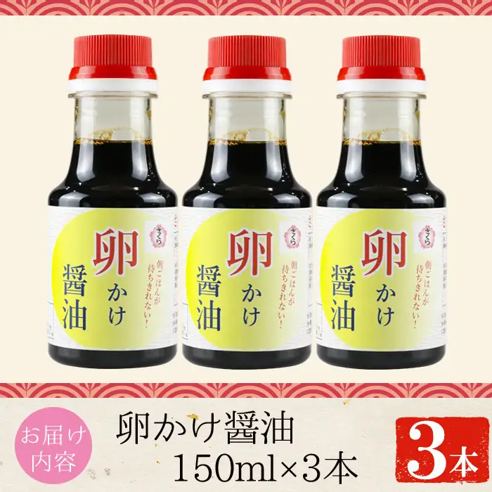 No.906 さくらしょうゆの卵かけ醤油(150ml×3本) 九州 鹿児島 しょうゆ 醤油 しょう油 正油 調味料 大豆 だいず たまごかけ醤油 たまごかけご飯 ごはん ご飯 だし めんつゆ ペットボトル セット さくらしょうゆ 5000円 【伊集院食品工業所】