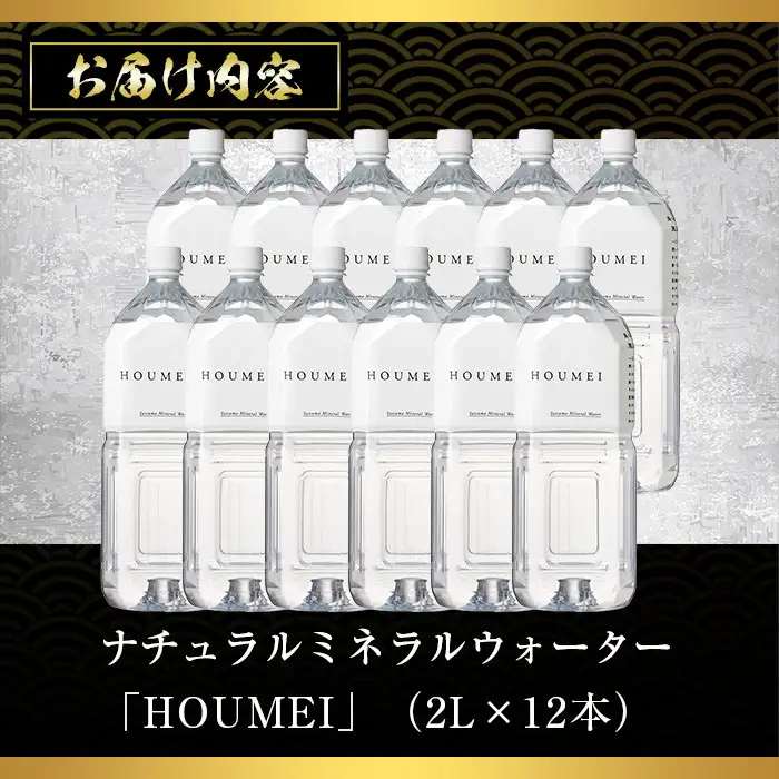 No.908 ナチュラルミネラルウォーター・HOUMEI(2L×12本)水 天然水 ペットボトル 飲料 ドリンク お湯割り 水割り 割り材 防災 キャンプ アウトドア 常温 常温保存【西酒造】