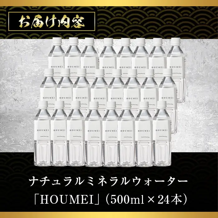 No.909 ナチュラルミネラルウォーター・HOUMEI(500ml×24本)水 天然水 ペットボトル 飲料 ドリンク お湯割り 水割り 割り材 防災 キャンプ アウトドア 常温 常温保存【西酒造】