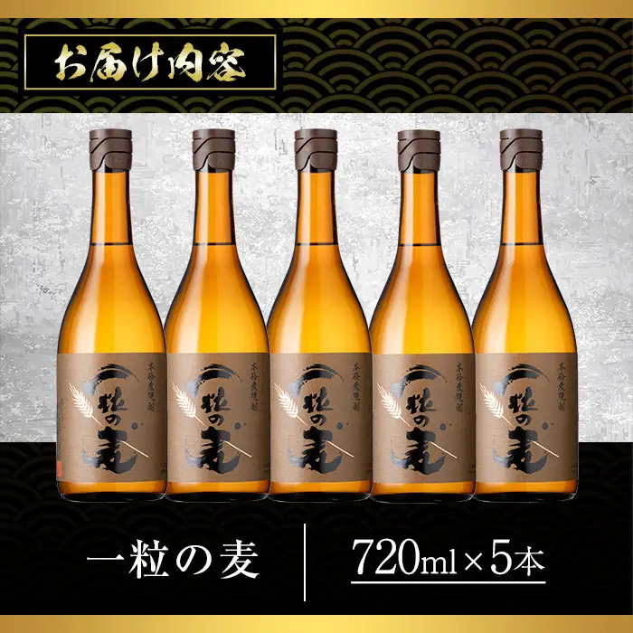 No.912 一粒の麦(720ml×5本)焼酎 麦焼酎 酒 アルコール 麦 家飲み 宅飲み 大麦 大麦麹 セット 常温 常温保存【西酒造】
