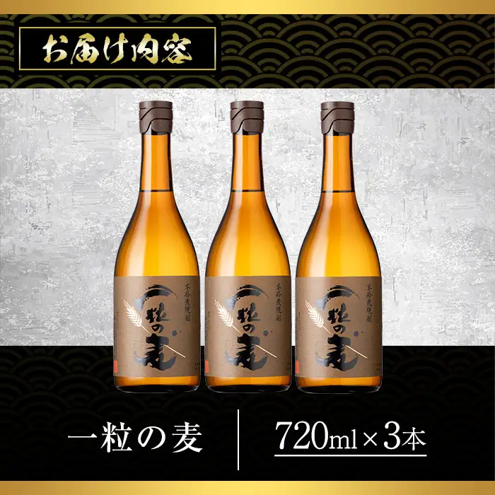 No.913 一粒の麦(720ml×3本)焼酎 麦焼酎 酒 アルコール 麦 家飲み 宅飲み 大麦 大麦麹 常温 常温保存【西酒造】
