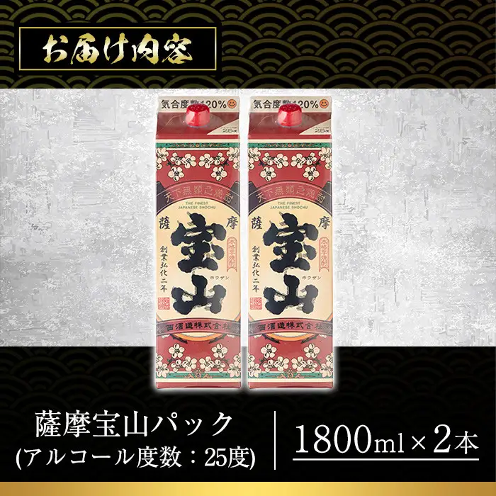 No.918 薩摩宝山パック(1800ml×2本)焼酎 酒 アルコール 家飲み 宅飲み 芋 薩摩芋 米麹 国産 パック 常温 常温保存【西酒造】