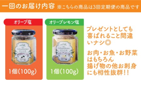 【全3回定期便】オリーブ塩 ＆ オリーブティー セット （各2種）長与町/ゆきのヶ丘オリーブ園 [EAV007]  調味料 お茶 オリーブティー