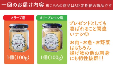 【全6回定期便】オリーブ塩 ＆ オリーブティー セット （各2種）長与町/ゆきのヶ丘オリーブ園 [EAV008]  調味料 お茶 オリーブティー