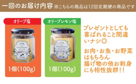 【全12回定期便】オリーブ塩 ＆ オリーブティー セット （各2種）長与町/ゆきのヶ丘オリーブ園 [EAV009]  調味料 お茶 オリーブティー