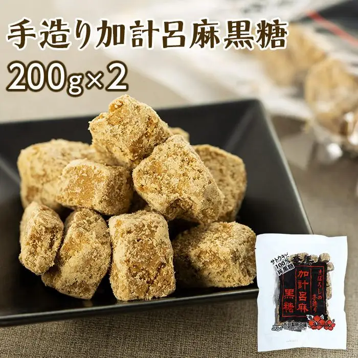 【奄美大島】加計呂麻島純黒糖（6袋）・原酢（2本）の詰め合わせ＜西田製糖＞☆先行予約☆