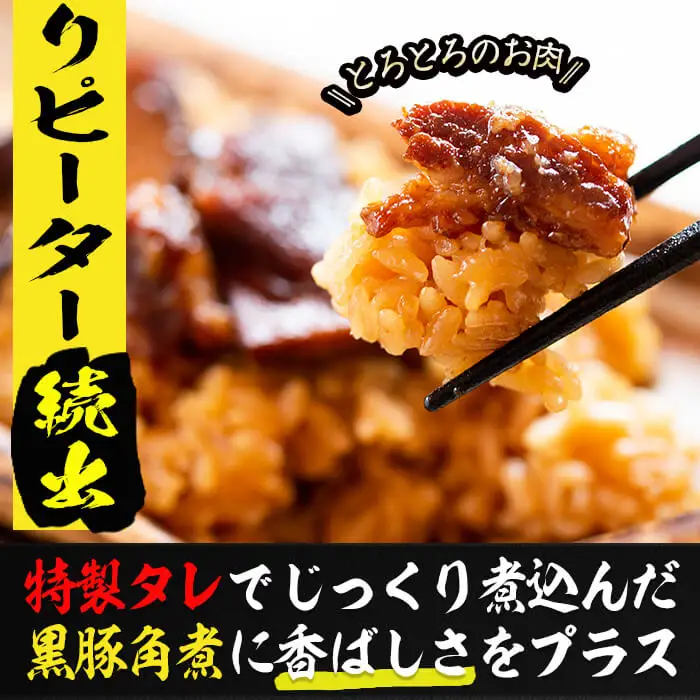 ＜入金確認後、2週間以内に発送！＞さつま豚角煮まんじゅう（6個）黒豚角煮飯（2個）セット a1-074-2w