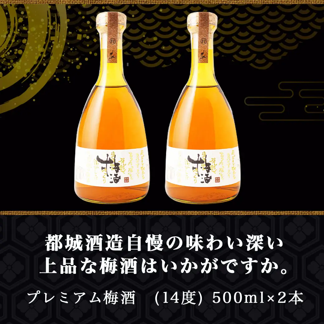 都城酒造 ほろ酔い梅酒2本≪みやこんじょ特急便≫〔14-67-M13-2-Q〕_(都城市) プレミアム梅酒 14度 500ml 2本 都城酒造 梅酒