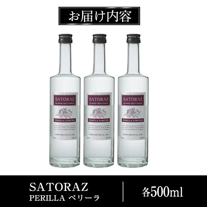 No.896-01 西酒造のスピリッツ・SATORAZのペリーラ(500ml×3本) 洋酒 ペリーラ 酒 アルコール 家飲み 宅飲み 薩摩芋 米麹 紫蘇 ミント ギフト 贈答品 化粧箱 常温 常温保存【西酒造】