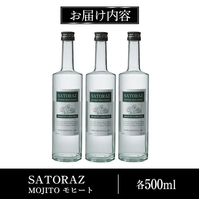 No.896-02 西酒造のスピリッツ・SATORAZのモヒート(500ml×3本) 洋酒 モヒート 酒 アルコール 家飲み 宅飲み 薩摩芋 米麹 紫蘇 ミント ギフト 贈答品 化粧箱 常温 常温保存【西酒造】