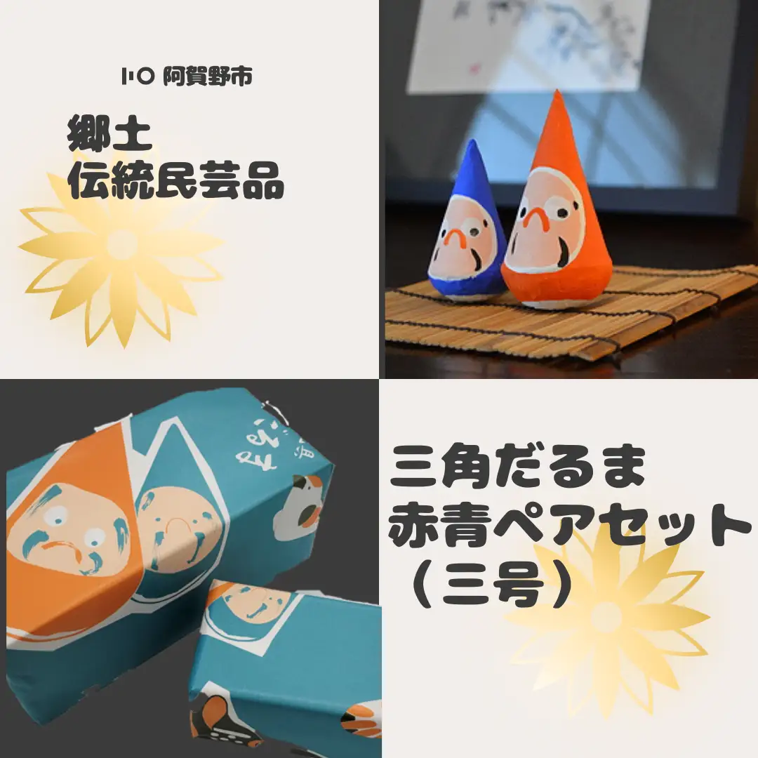 郷土伝統民芸品「三角だるま」赤青ペアセット（三号）手作り 置物 伝統 贈答 ギフト 新潟県 阿賀野市 父の日 1J01009