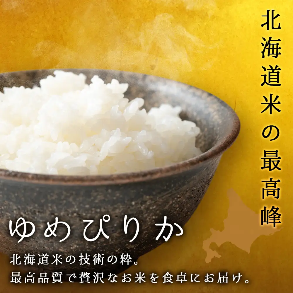 令和7年産 【お米の定期便】ゆめぴりか 5kg 《無洗米》全12回