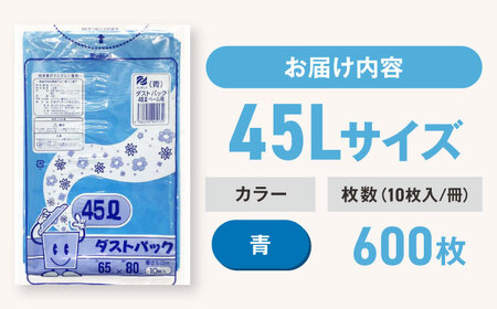 ゴミ袋 45L 青（10枚入）×60冊セット 1ケース[AGBR058]