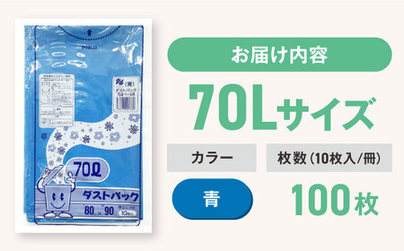 ゴミ袋 70L 青（10枚入）×10冊セット[AGBR059]