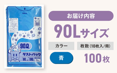 ゴミ袋 90L 青（10枚入）×10冊セット[AGBR061]