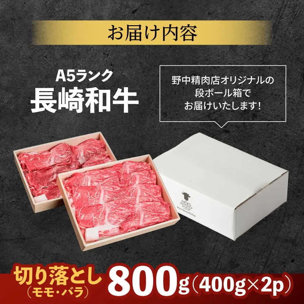 長崎和牛 A5 赤身とバラ肉の切り落とし(すき焼き・しゃぶしゃぶ用) 800g / 肉 牛肉 赤身 バラ 切り落とし すき焼き しゃぶしゃぶ / 諫早市 / 株式会社NICK'S MEAT 野中精肉店 [AHCW003]
