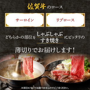 【最速配送】佐賀牛ロース薄切り 500g+ハンバーグ2個 ／ すき焼き 佐賀牛 【B249】