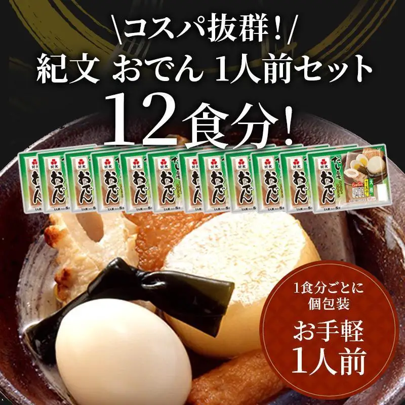 おでん 紀文 だし自慢 12食 レトルト 常温保存 備蓄 おでん | 静岡県