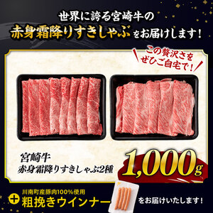 【ふるなびWEEK対象】牛肉【最速便】生産者応援！宮崎牛赤身・霜降りすきしゃぶ2種1kg+粗挽きウインナー【牛肉】