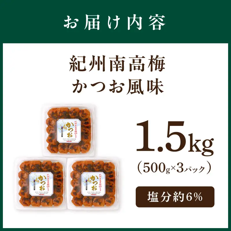 【和歌山県/紀州南高梅】紀州南高梅 かつお風味 1.5kg（500g×3パック） 塩分約6%【1029-5】
