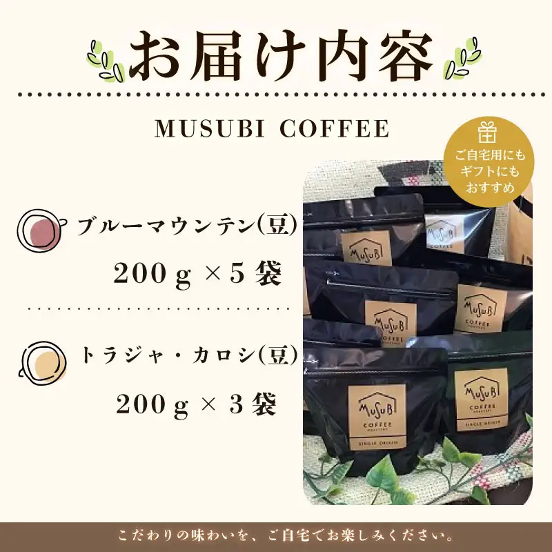 013-34　自家焙煎珈琲MUSUBIコーヒー豆COFFEEコーヒー豆ブルーマウンテンNo.１＆トラジャ・カロシ＜豆＞ コーヒー豆