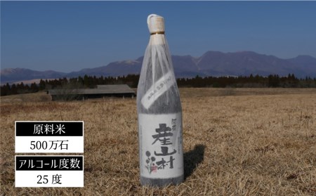 【Kura Master2022金賞】純米吟醸 産山村・米焼酎 産山村 2本セット （各720ml）