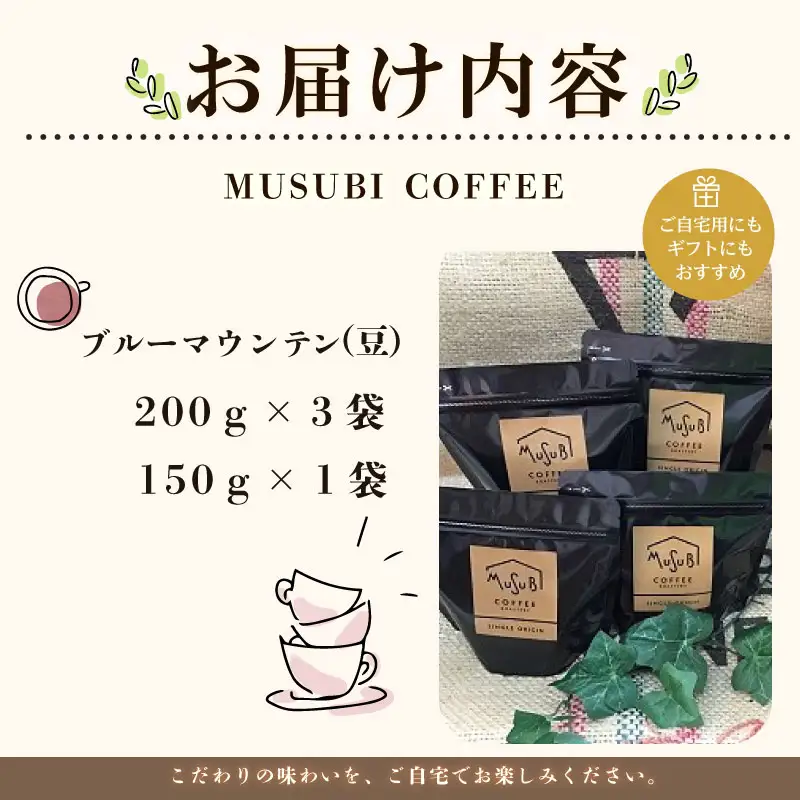 013-36　自家焙煎珈琲MUSUBIコーヒー豆COFFEEコーヒー豆ブルーマウンテンNo.１＜豆＞ コーヒー豆