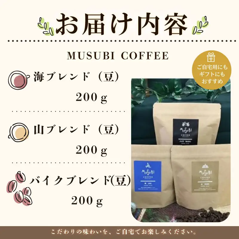 013-59　自家焙煎珈琲　ムスビコーヒー　オリジナルブレンド飲み比べセット【豆】