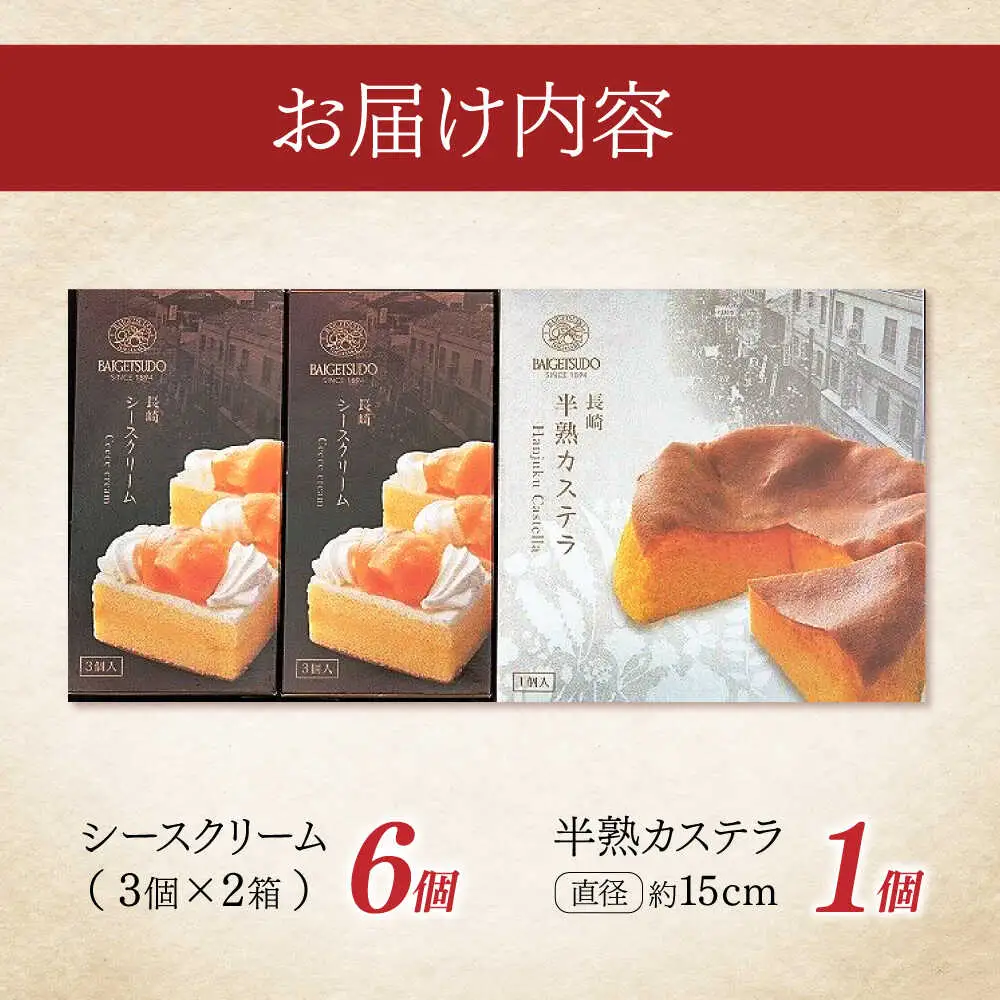 長崎ご当地スイーツシースクリームと半熟カステラ詰合せ / スイーツ シュークリーム カステラ かすてら 菓子 / 諫早市 / 株式会社梅月堂 [AHBN001] 