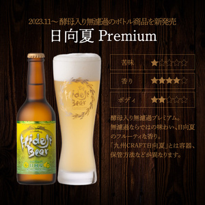 宮崎ひでじビール定番と栗黒6本ｾｯﾄ N073-YZA468