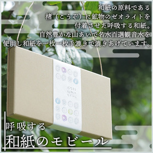 呼吸する和紙のモビール ストレートタイプ URU0001