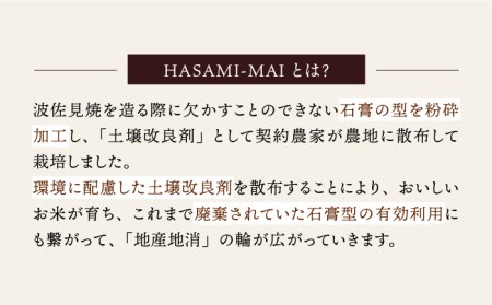【波佐見焼 の町で生まれたお米】八三三米 5kg ひのひかり にこまる 副産石膏を使用し栽培したお米【波佐見陶磁器工業協同組合】[ZD23]