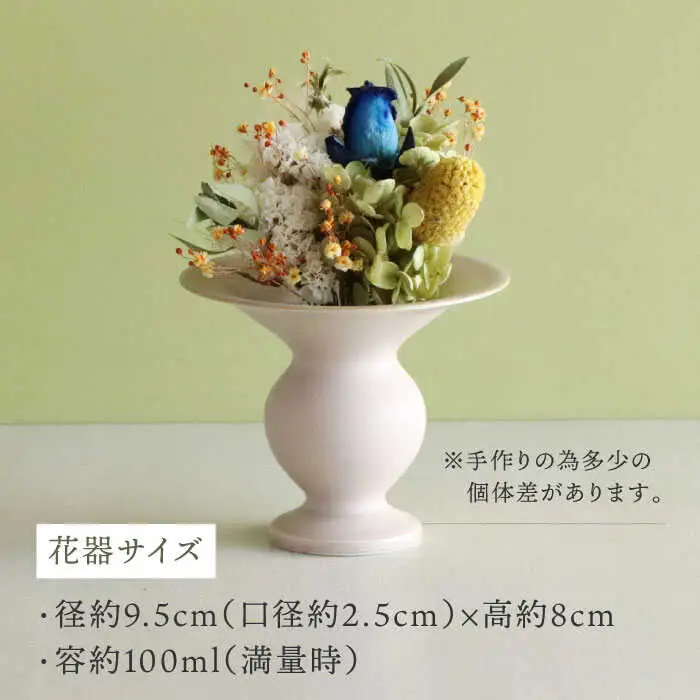 【波佐見焼】 オリジナル花器「あさがお 小（ピンクベージュ）」と季節の ドライフラワー のセット【Atelier Bisque × 花西海 】[JF01]  波佐見焼