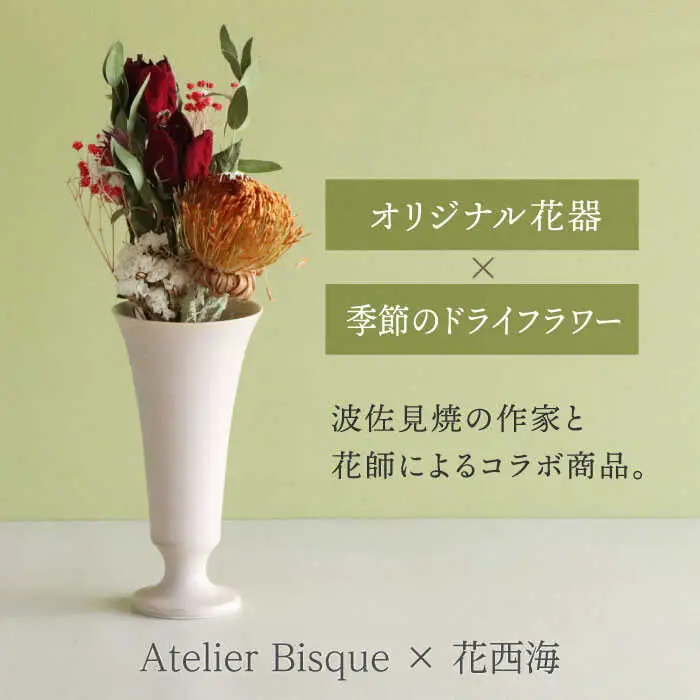 【波佐見焼】オリジナル花器「リリー小（ピンクベージュ）」と季節の ドライフラワー のセット【Atelier Bisque × 花西海 】[JF02]  波佐見焼