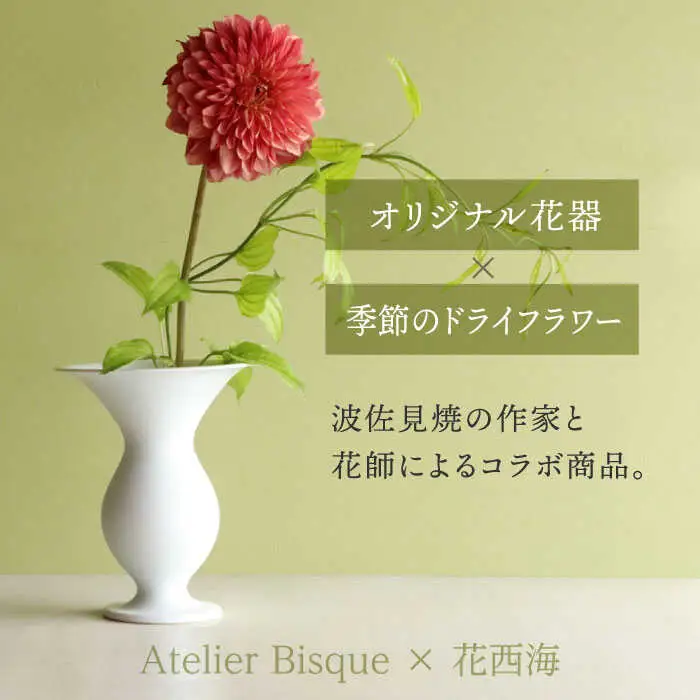 【波佐見焼】オリジナル 花器「あさがお 大（白磁）」と季節の ドライフラワー のセット【Atelier Bisque × 花西海 】[JF03]  波佐見焼