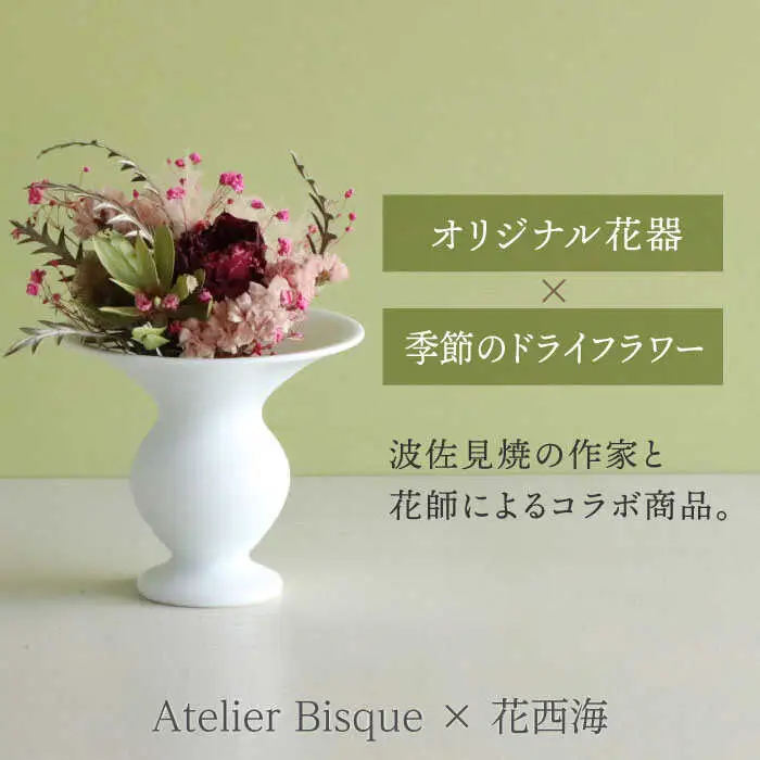 【波佐見焼】オリジナル 花器「あさがお 小（白磁）」と季節の ドライフラワー のセット【Atelier Bisque × 花西海 】[JF04]  波佐見焼
