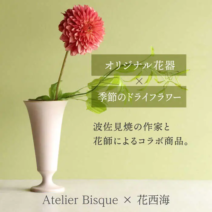 【波佐見焼】オリジナル 花器「リリー大（ピンクベージュ）」と季節の ドライフラワー のセット【Atelier Bisque × 花西海 】[JF05] 波佐見焼 食器