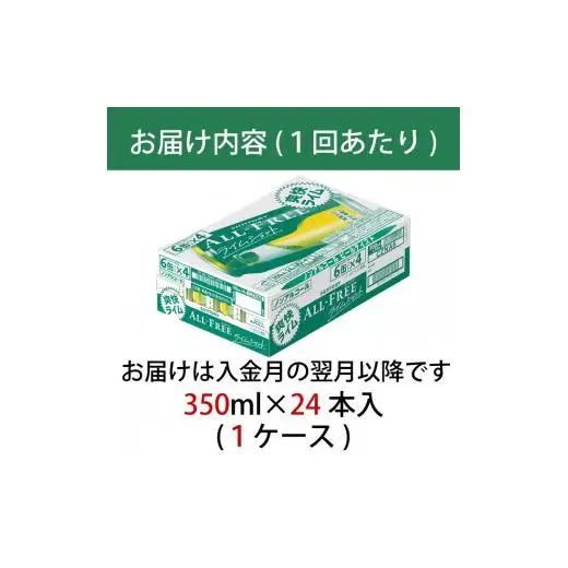 【定期便】サントリー　オールフリーライムショット350ml缶　24本入　6回お届け ※沖縄・離島配送不可