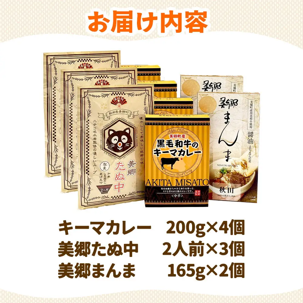 美郷ご当地グルメセット（キーマカレー、美郷たぬ中、みさとまんま（まぜごはんの素））