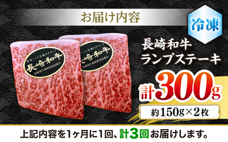 【3回 定期便 】 長崎和牛 ランプステーキ 約300g（2枚） [CBA052] ステーキ