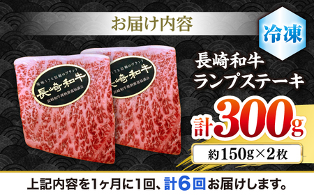 【6回 定期便 】 長崎和牛 ランプステーキ 約300g（2枚） [CBA053] ステーキ