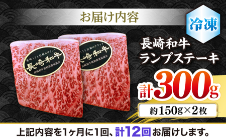 【12回 定期便 】 長崎和牛 ランプステーキ 約300g（2枚） [CBA054] ステーキ