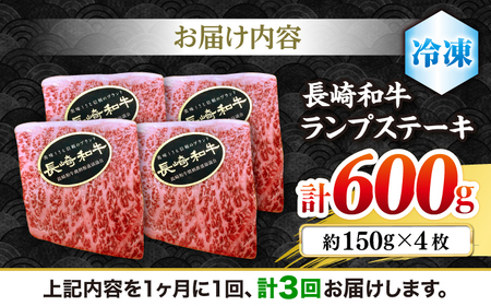 【3回 定期便 】 長崎和牛 ランプステーキ 約600g（4枚） [CBA055] ステーキ