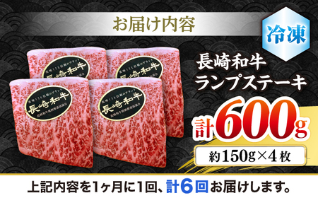【6回 定期便 】 長崎和牛 ランプステーキ 約600g（4枚） [CBA056] ステーキ