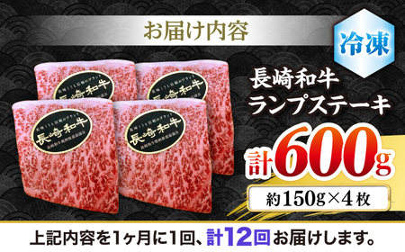【12回 定期便 】長崎和牛 ランプステーキ 約600g（4枚） [CBA057] ステーキ