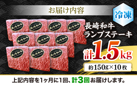 【3回 定期便 】 長崎和牛 ランプステーキ 約1.5kg（10枚） [CBA058] ステーキ