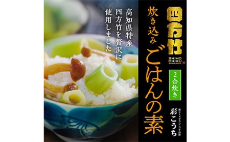 まぼろしの筍 四方竹 炊き込みごはんの素2合炊き×4袋 F3S-1528