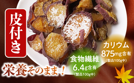  【先行予約】皮付き 干し芋 600g | CDA010 干し芋
